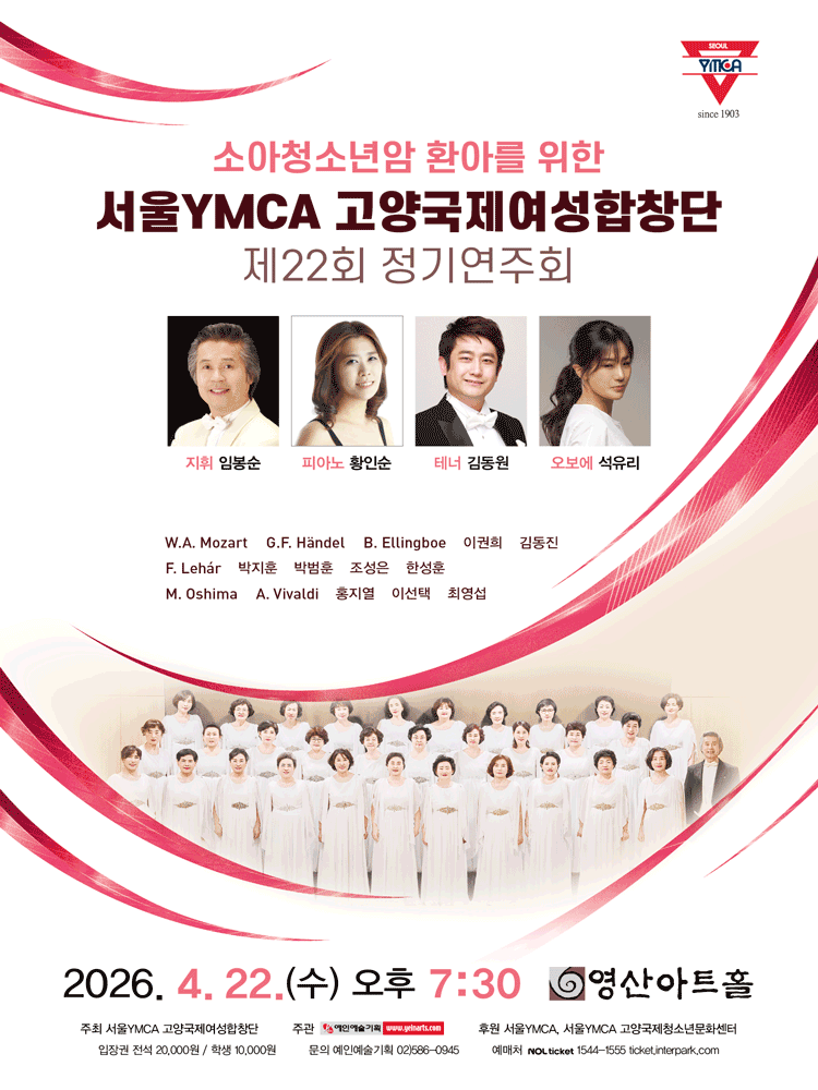 제22회 서울YMCA 고양국제여성합창단 정기연주회