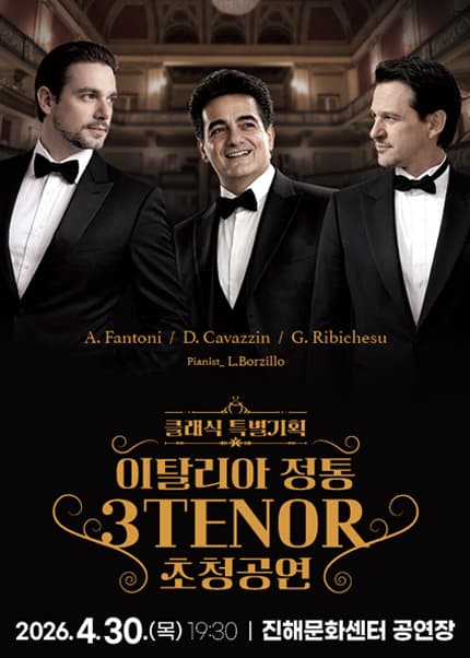 이탈리아 정통 3TENOR 초청공연 [창원]