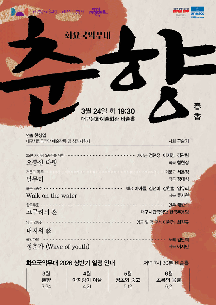화요국악무대, 춘향 [대구]