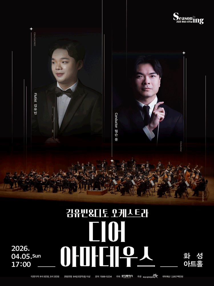 김유빈 & 디토오케스트라: 디어 아마데우스 [화성]
