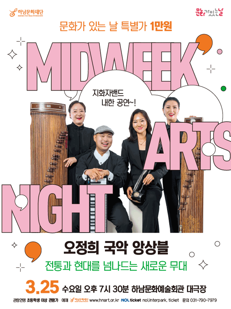 하남문화재단 문화가 있는 날 #1 오정희 국악 앙상블: 전통과 현대를 넘나드는 새로운 무대 [하남]