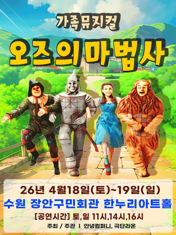 오즈의 마법사 [수원]