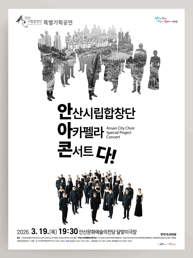 안산시립합창단 특별기획공연, 안산시립합창단 아카펠라 콘서트: 다! [안산]