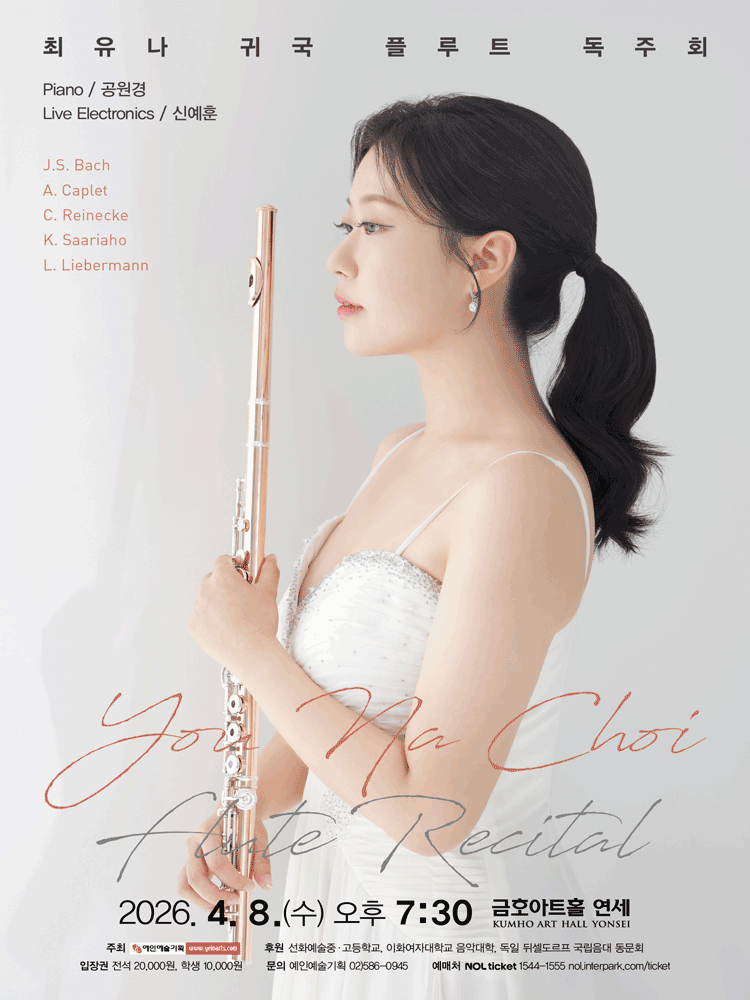 최유나 귀국 플루트 독주회