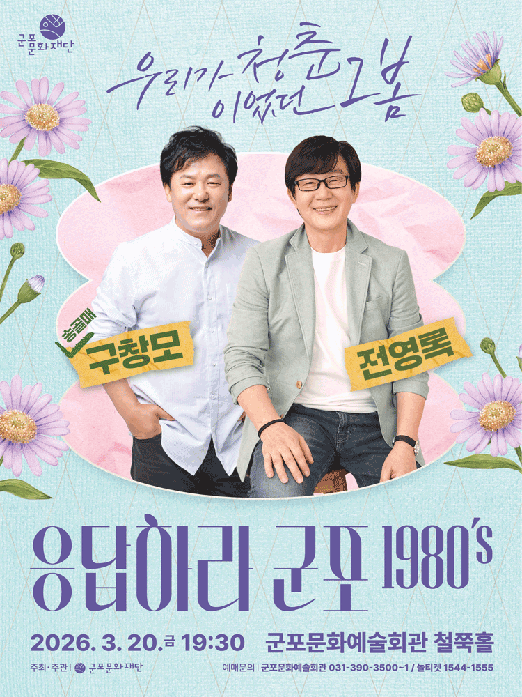 응답하라 군포 1980's: 우리가 청춘이었던 그 봄 [군포]