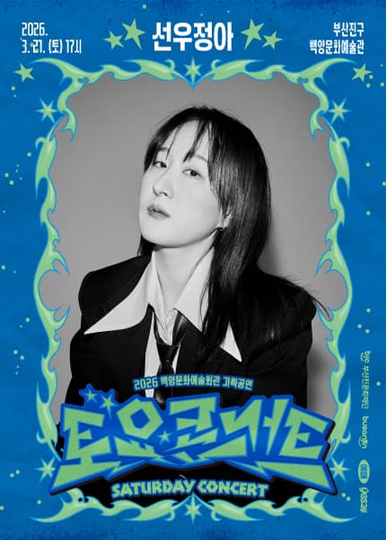 백양문화예술회관 토요콘서트: 선우정아 [부산]