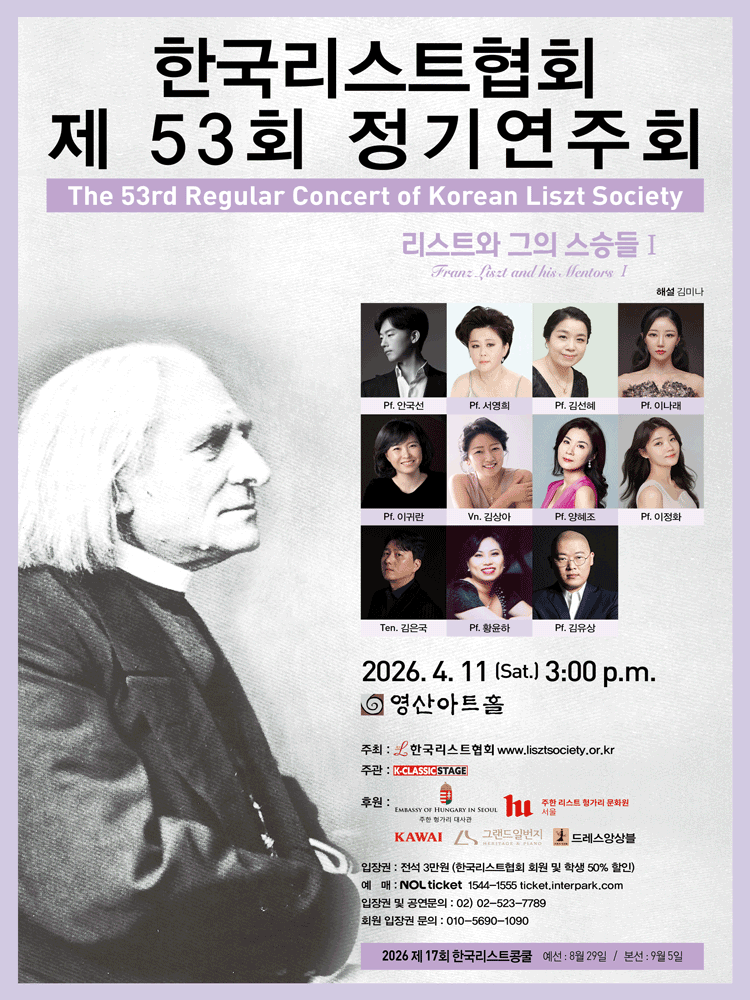 제53회 한국리스트협회 정기연주회