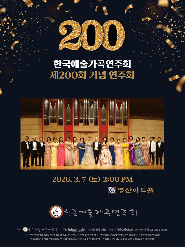 제200회 한국예술가곡연주회 기념음악회