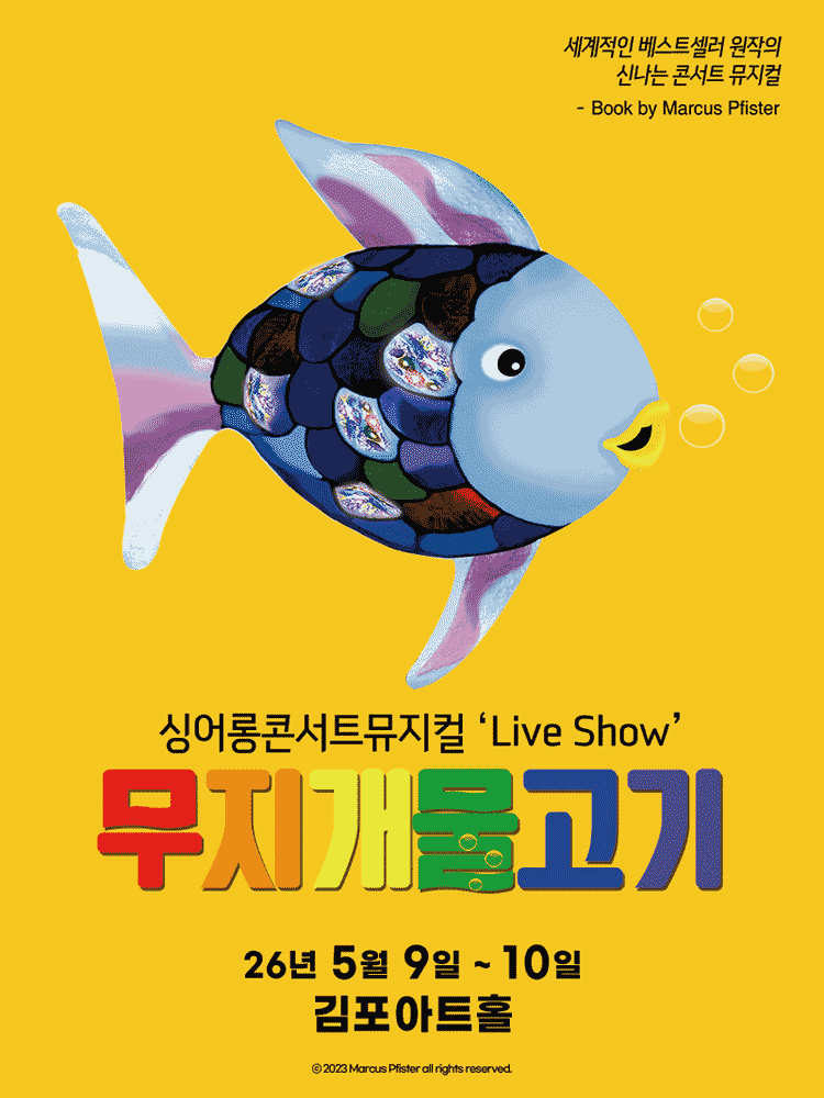 무지개 물고기 [김포]