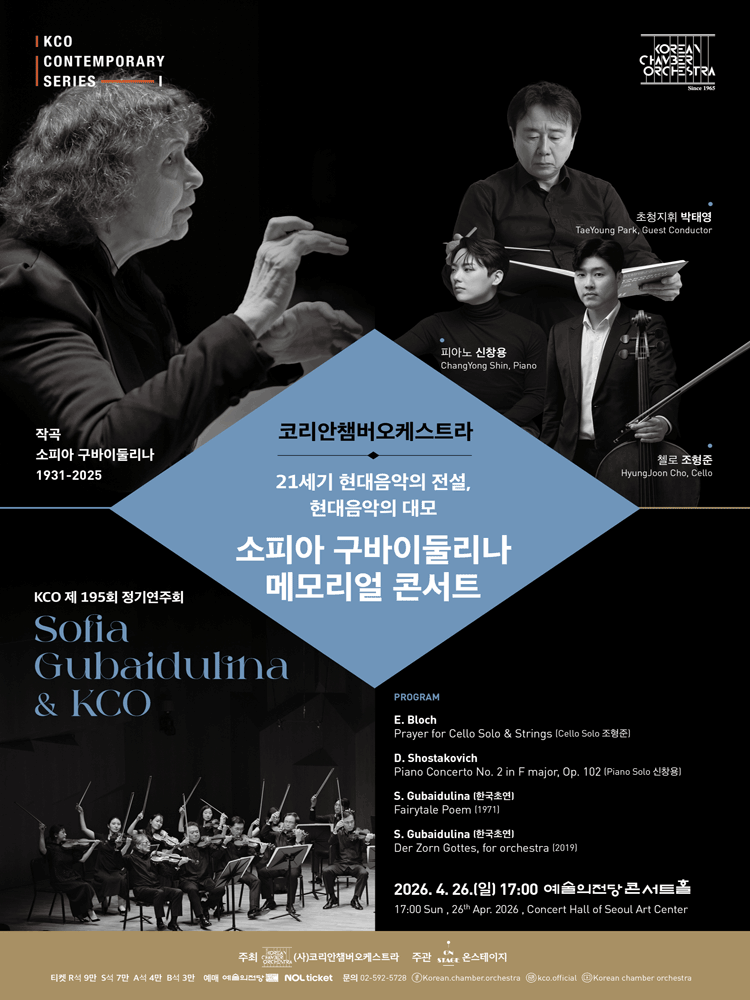제195회 코리안챔버오케스트라 정기연주회: 소피아 구바이둘리나 메모리얼 콘서트