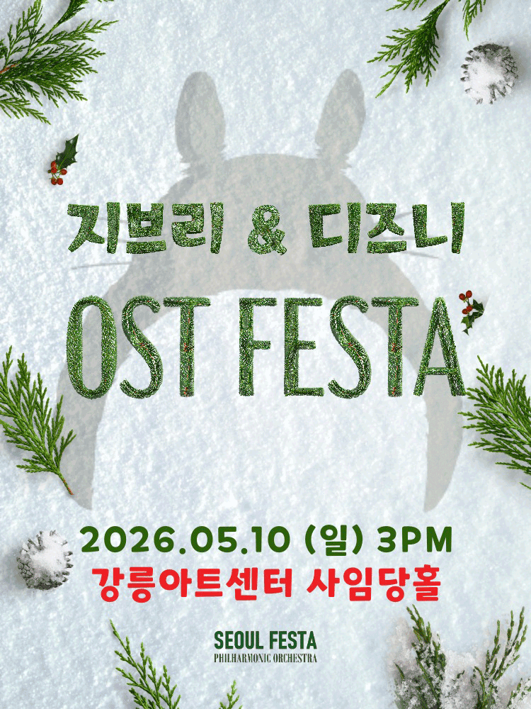 지브리 & 디즈니 영화음악 FESTA [강릉]