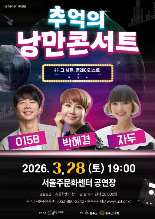 추억의 낭만 콘서트: 그 시절, 플레이리스트 [울주]