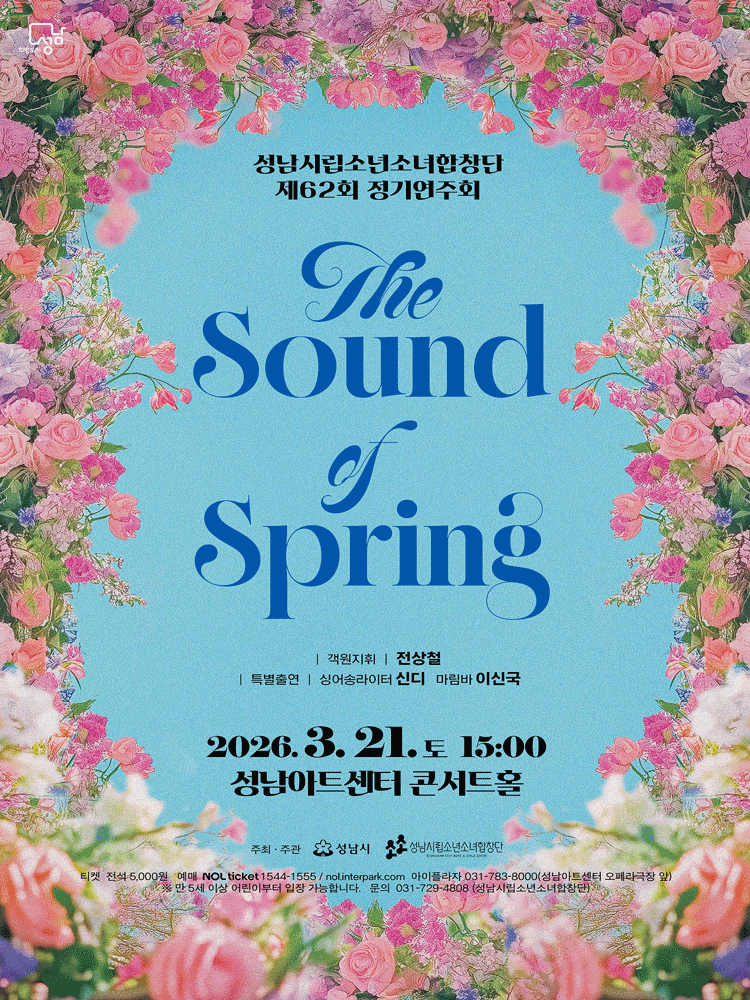 제62회 성남시립소년소녀합창단 정기연주회: The Sound of Spring