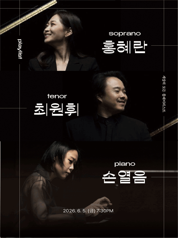 세상의 모든 플레이리스트, 홍혜란, 최원휘, 손열음