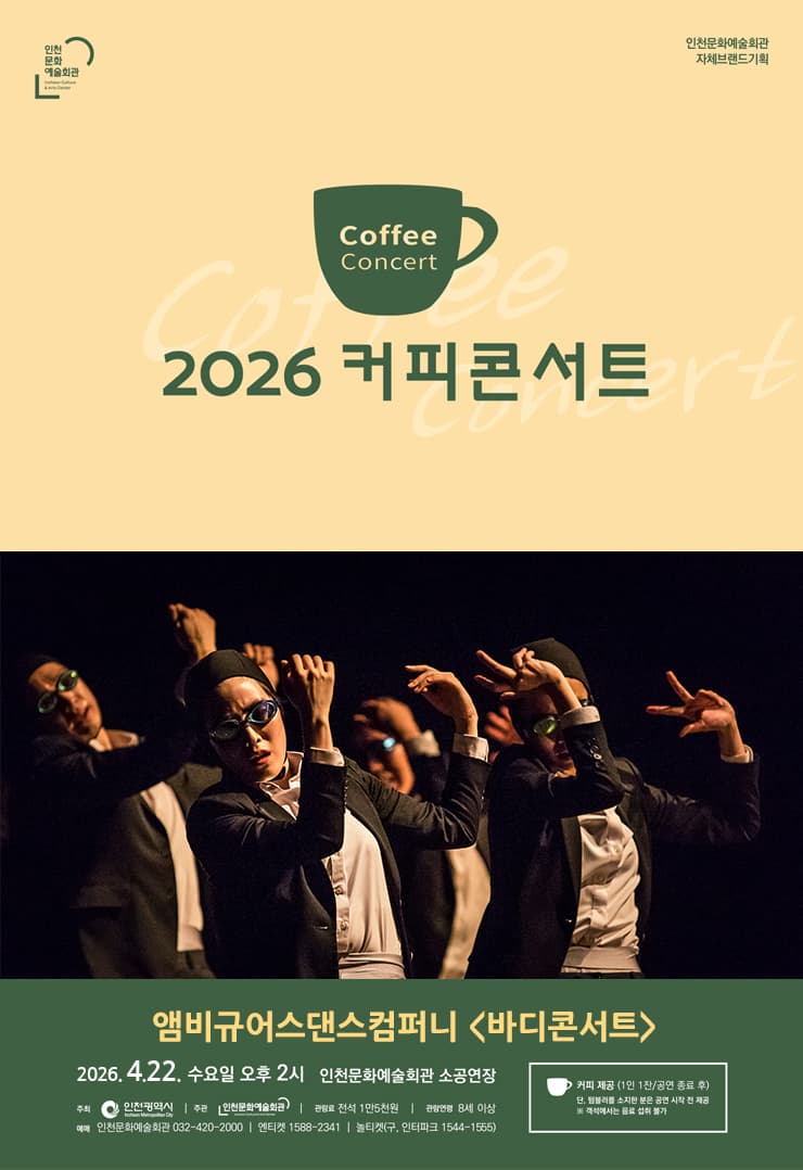 커피콘서트 Ⅱ. 앰비규어스댄스컴퍼니, 바디콘서트 [인천]