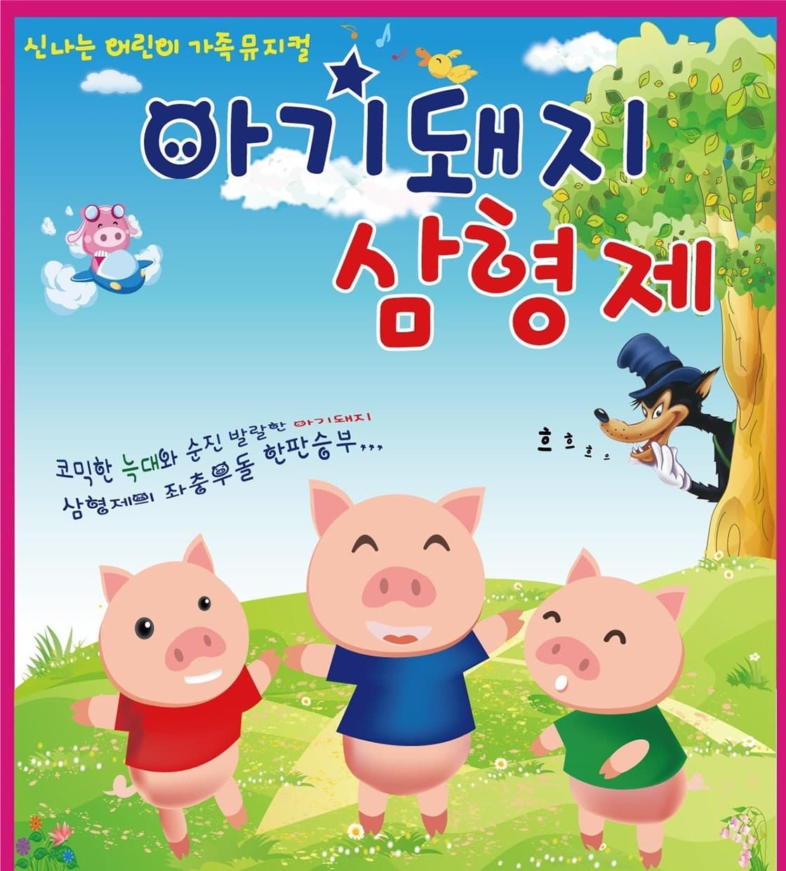 아기돼지 삼형제 [파주]