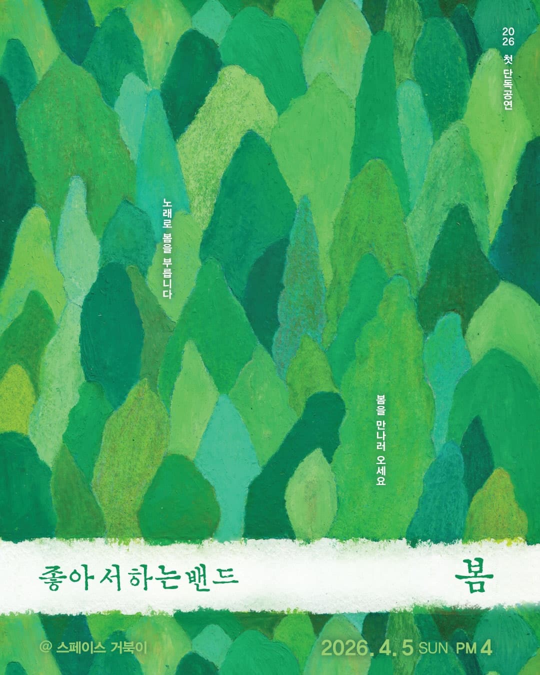 좋아서 하는 밴드의 봄이 좋아서 하는 공연