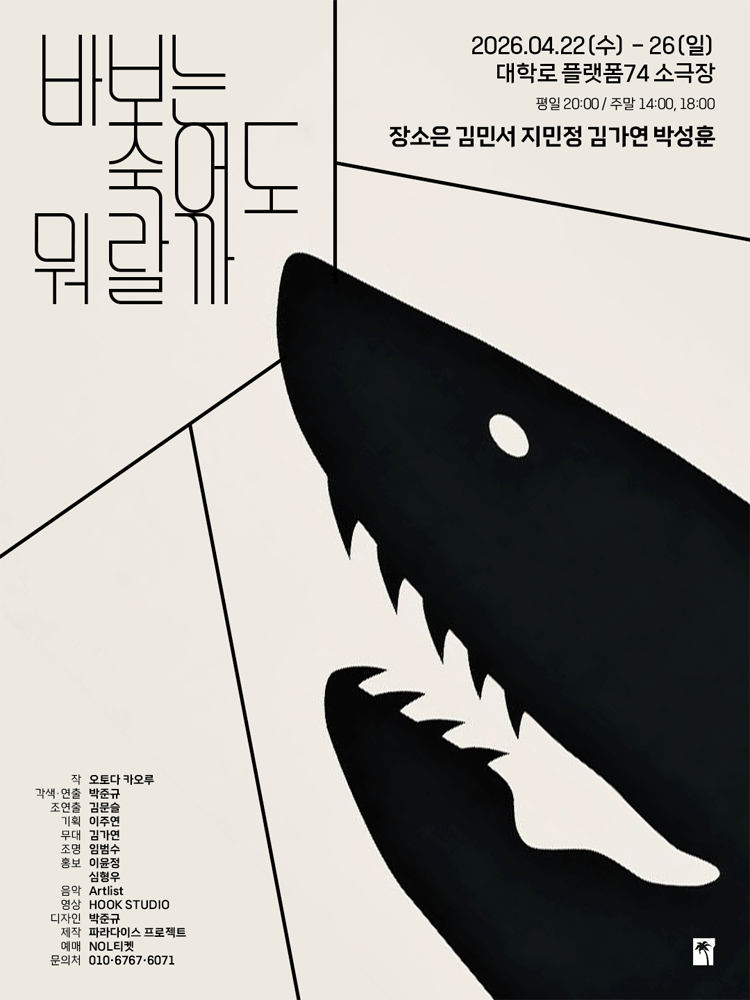 바보는 죽어도 뭐랄까 [대학로]