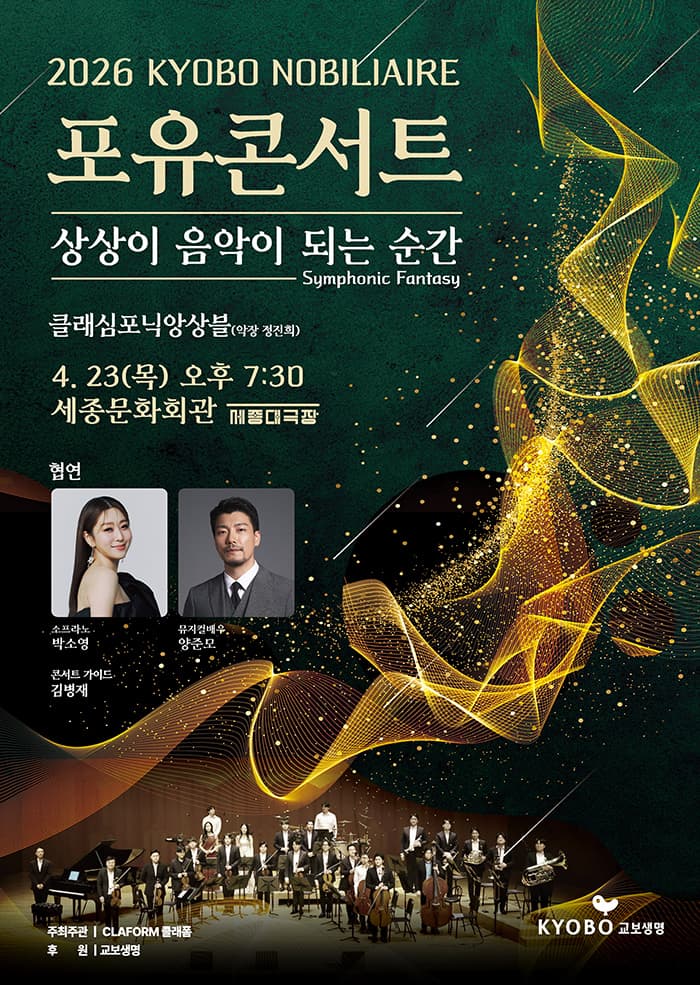 교보 노블리에 포유콘서트: 상상이 음악이 되는 순간 [서울]