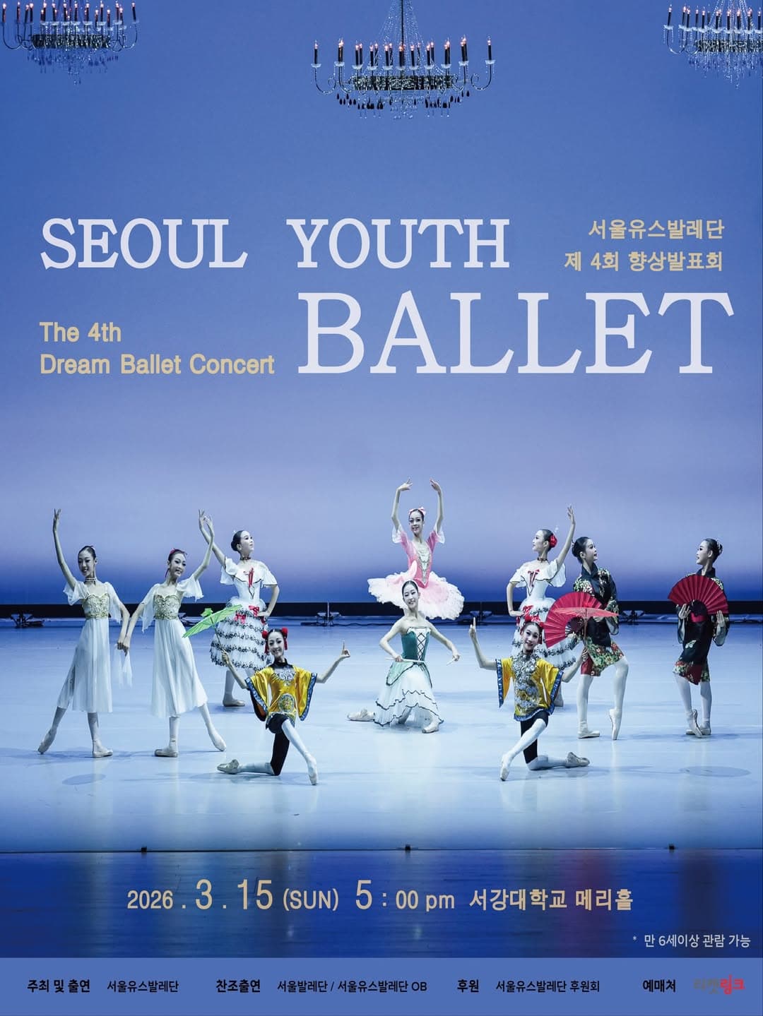 제4회 서울유스발레단 드림발레콘서트: 향상발표회