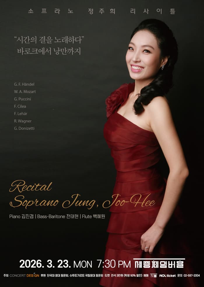 소프라노 정주희 리사이틀