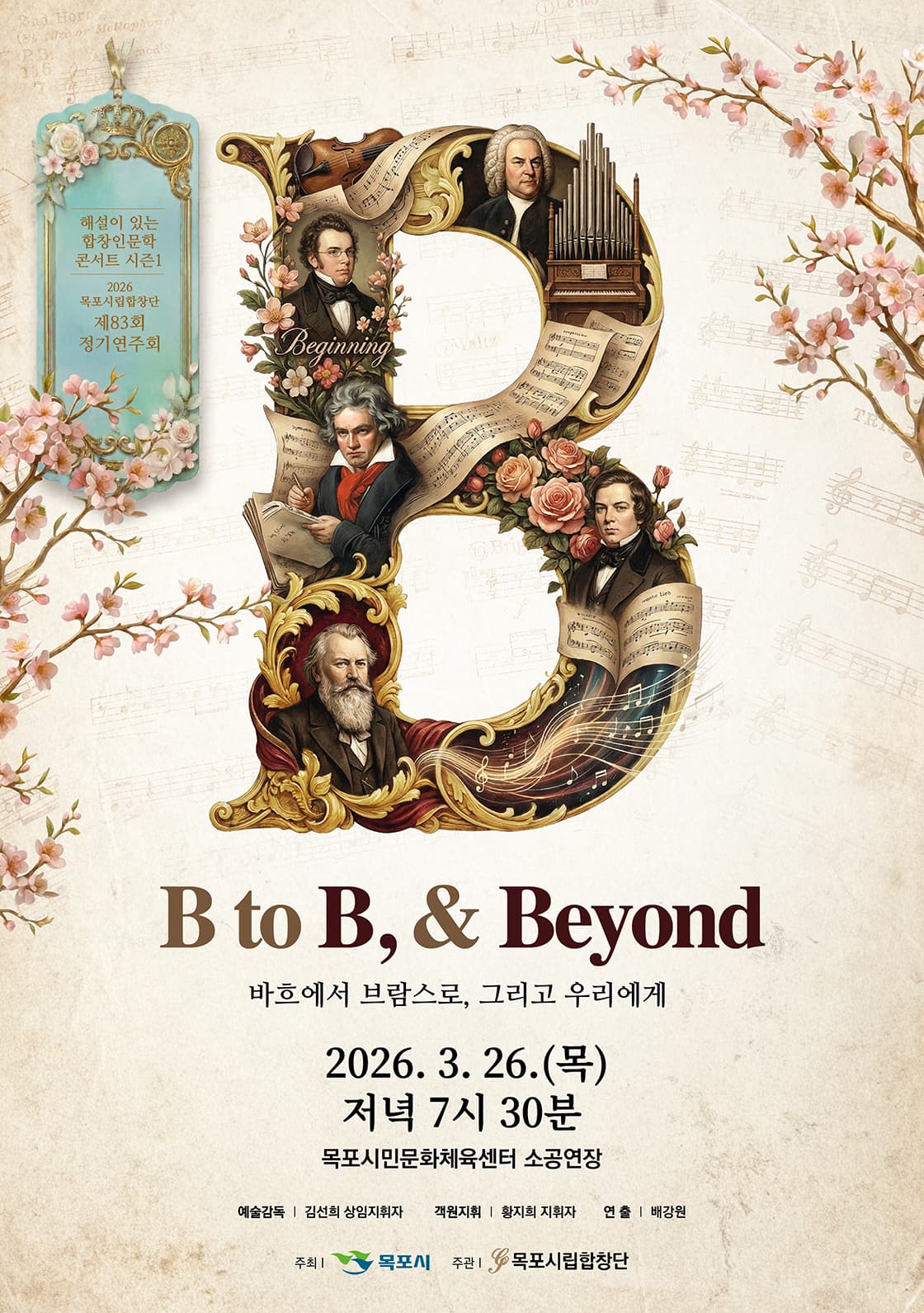 제83회 목포시립합창단 정기연주회: B to B, Beyond (바흐에서 브람스로, 그리고 우리에게)