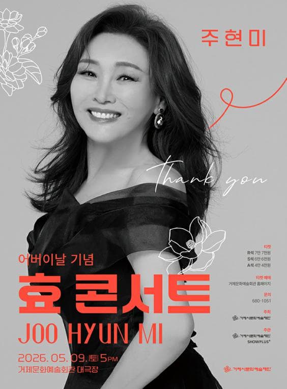 어버이날 기념 주현미 孝 콘서트 [거제]