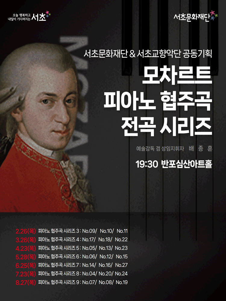 서초문화재단 & 서초교향악단 공동기획, 모차르트 피아노 협주곡 전곡 시리즈 4