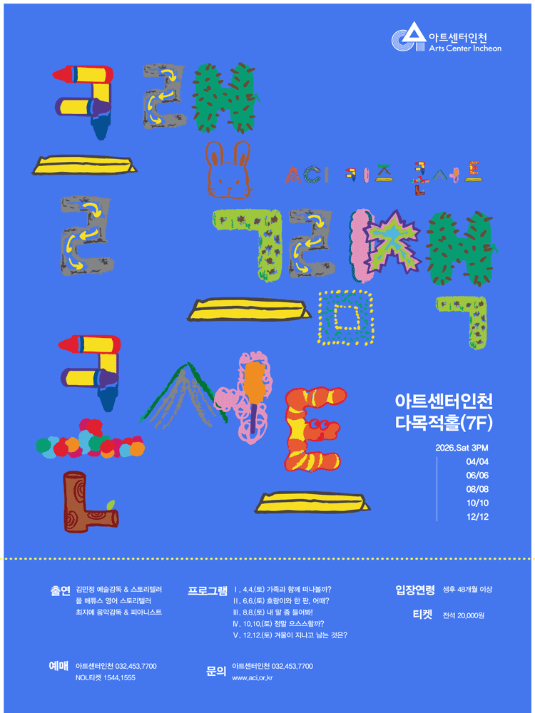 ACI 키즈 콘서트, 클랩 그림책 콘서트 Ⅰ. 가족과 함께 떠나볼까? [인천]