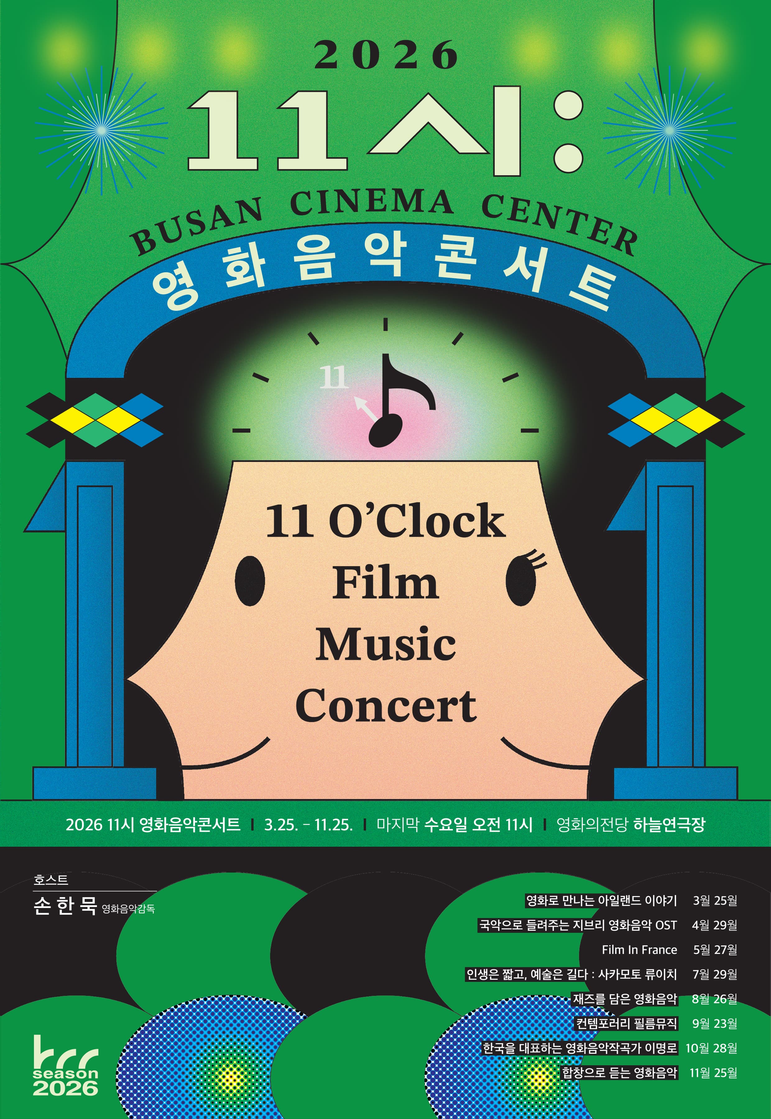 영화의전당 BCC 시네라이브, 11시 영화음악콘서트: 영화로 만나는 아일랜드 이야기 [부산] (3월)