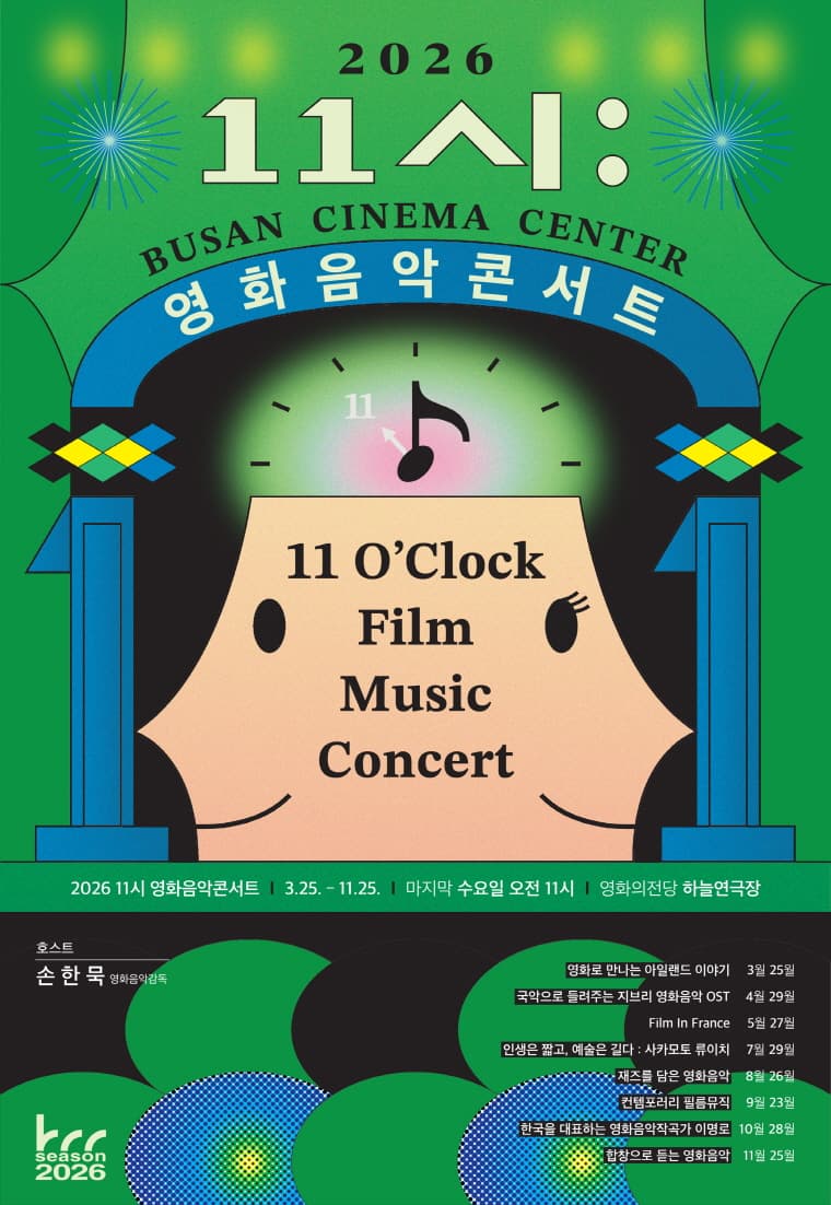 영화의전당 BCC 시네라이브, 11시 영화음악콘서트: 사카모토 류이치의 인생은 짧고, 예술은 길다 [부산] (7월)
