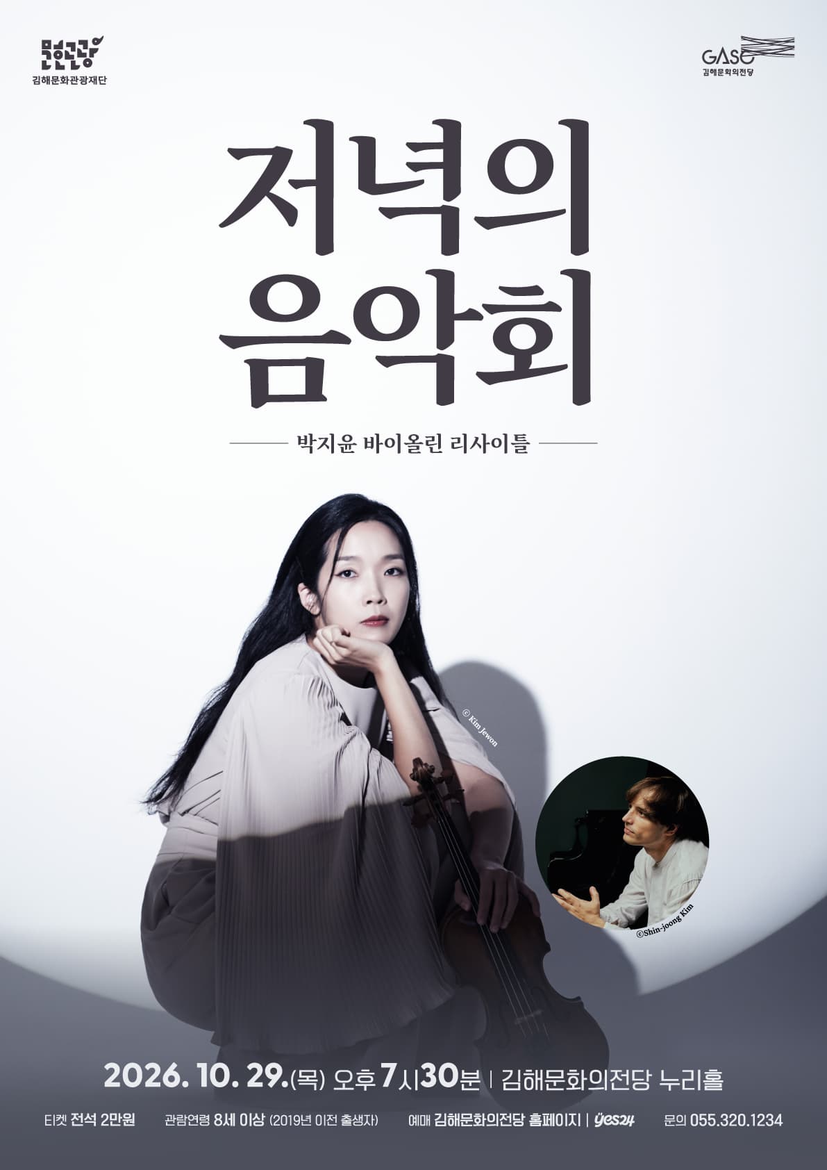 저녁의음악회, 박지윤 바이올린 리사이틀 [김해] (10월)