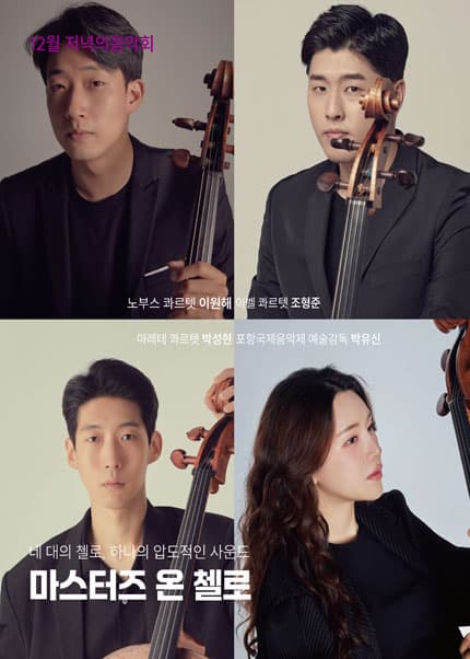 저녁의음악회, 마스터즈 온 첼로 [김해] (12월)
