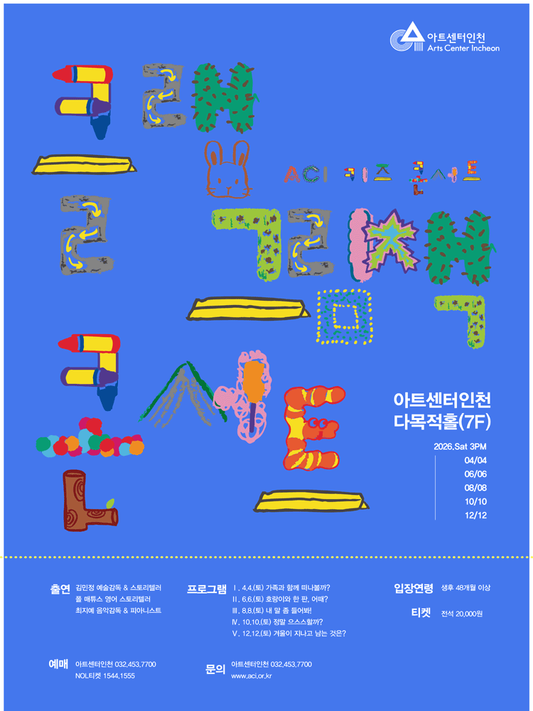 ACI 키즈 콘서트: 클랩 그림책 콘서트 Ⅱ. 호랑이와 한 판, 어때? [인천]