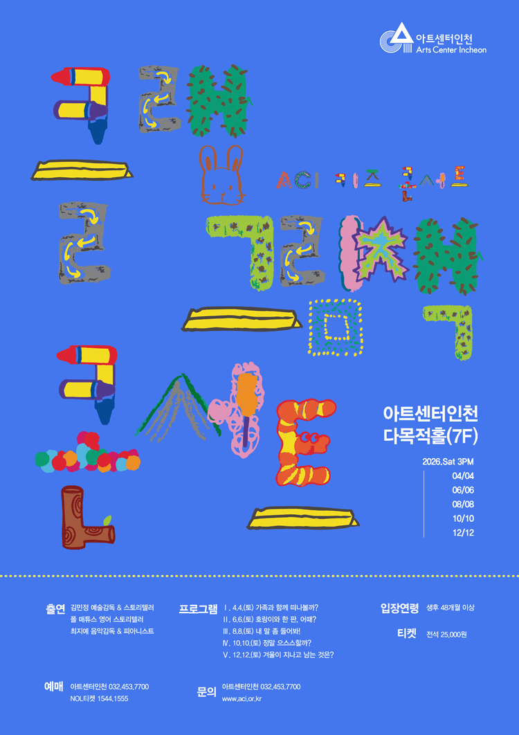 ACI 키즈 콘서트, 클랩 그림책 콘서트 Ⅴ. 겨울이 지나고 남는 것은? [인천]