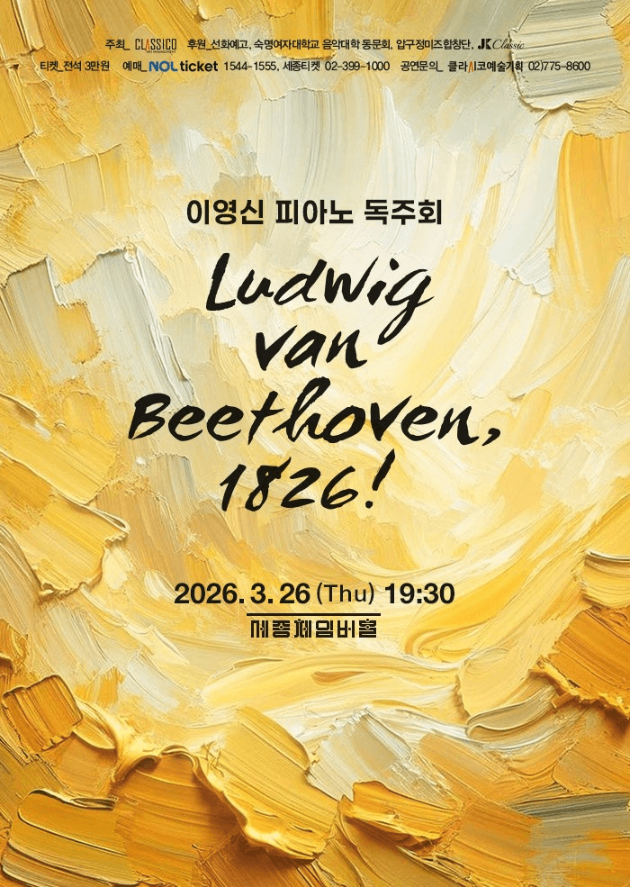 이영신 피아노 독주회: Ludwig van Beethoven, 1826!