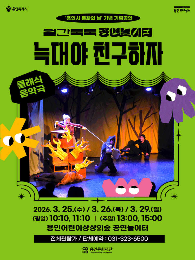 용인어린이상상의숲 월간톡톡 공연놀이터: 늑대야 친구하자 [용인]