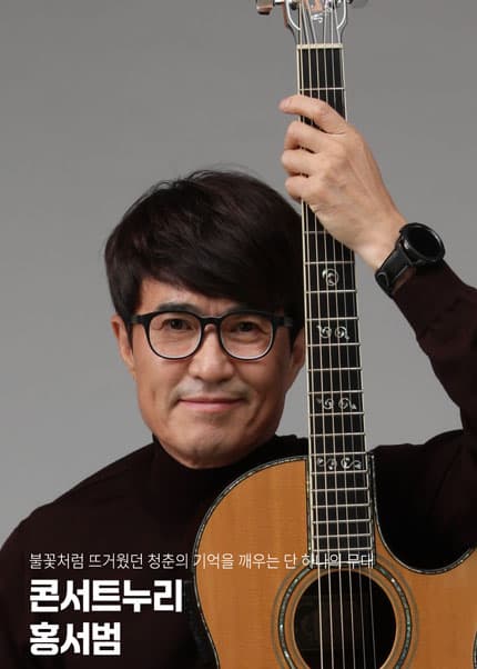 불꽃처럼 뜨거웠던 청춘의 기억을 깨우는 단 하나의 무대, 콘서트누리 홍서범 [김해]