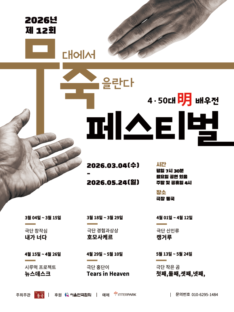 제12회 무죽페스티벌, 호모사케르