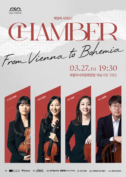 광주시립교향악단, GSO 체임버 시리즈Ⅰ: From Vienna to Bohemia