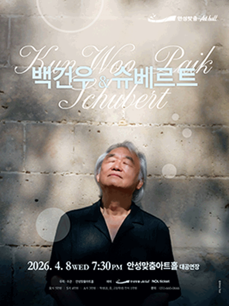백건우와 슈베르트 [안성]
