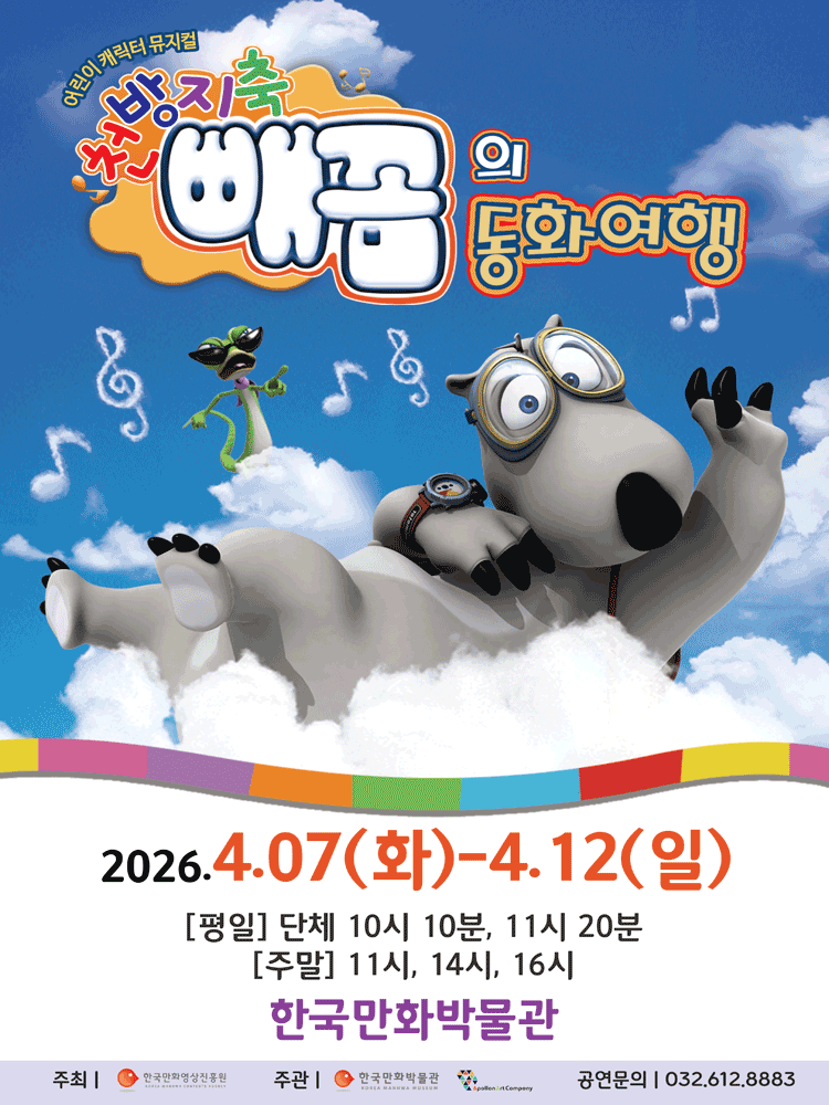 천방지축 빼꼼의 동화여행 [부천]