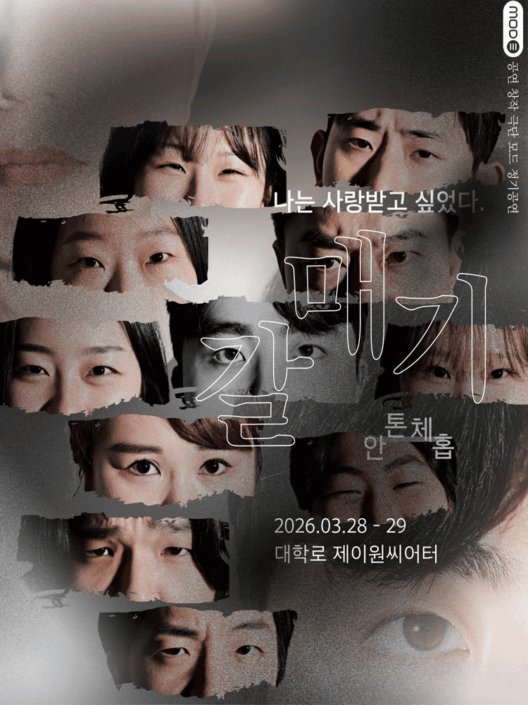 갈매기 [대학로]