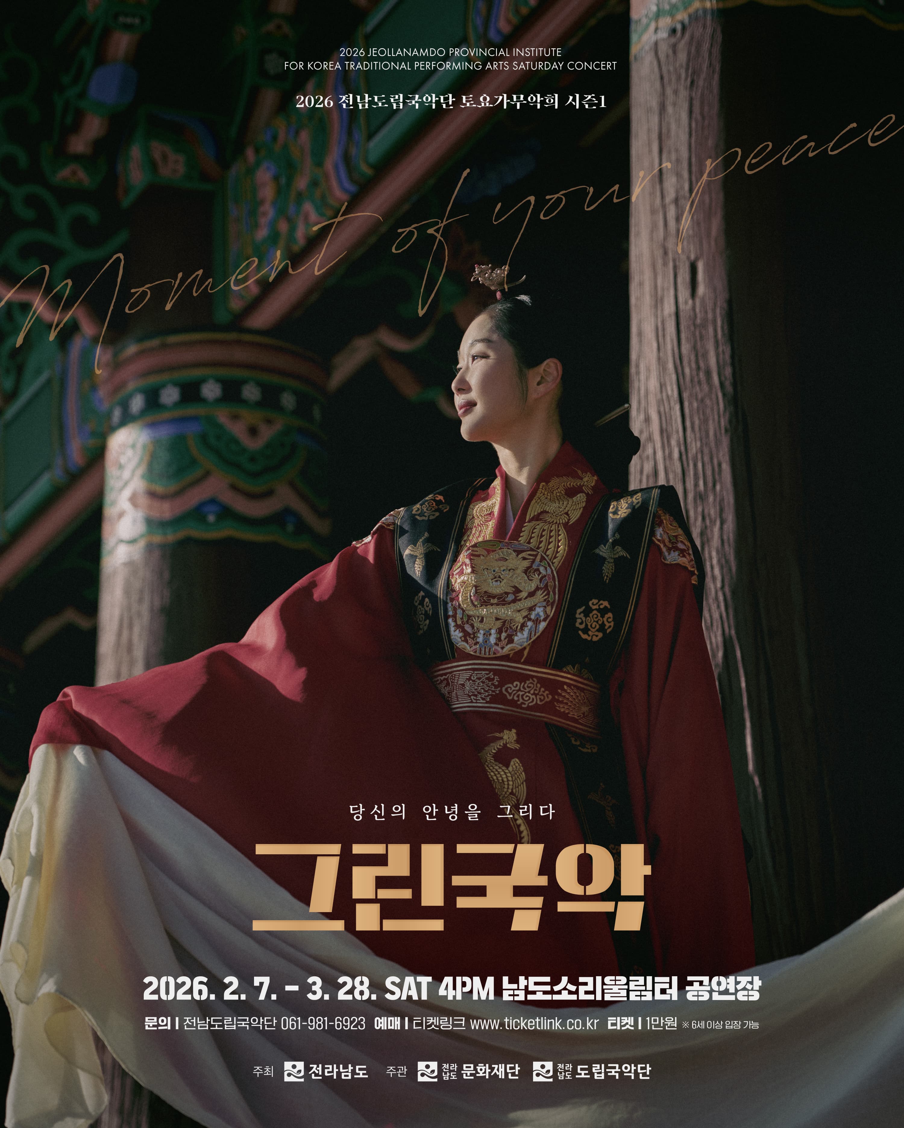 제948회 전남도립국악단 토요가무악희 시즌 1, 그린국악: 당신의 안녕을 그리다