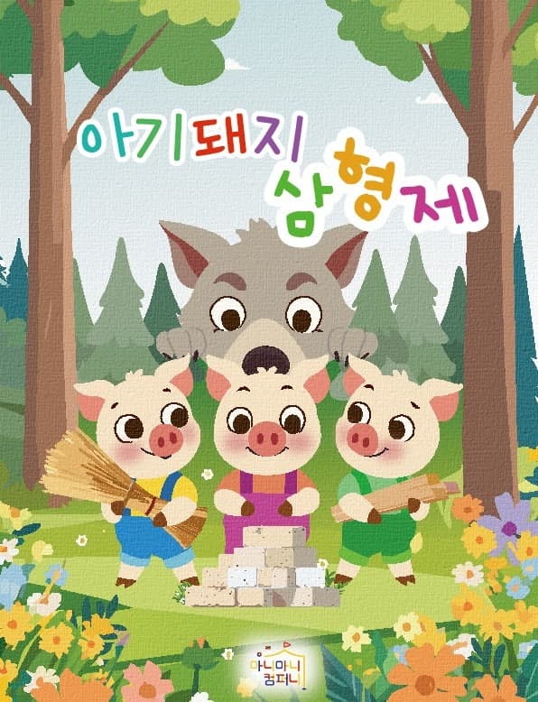 아기돼지 삼형제 [안산 단원]