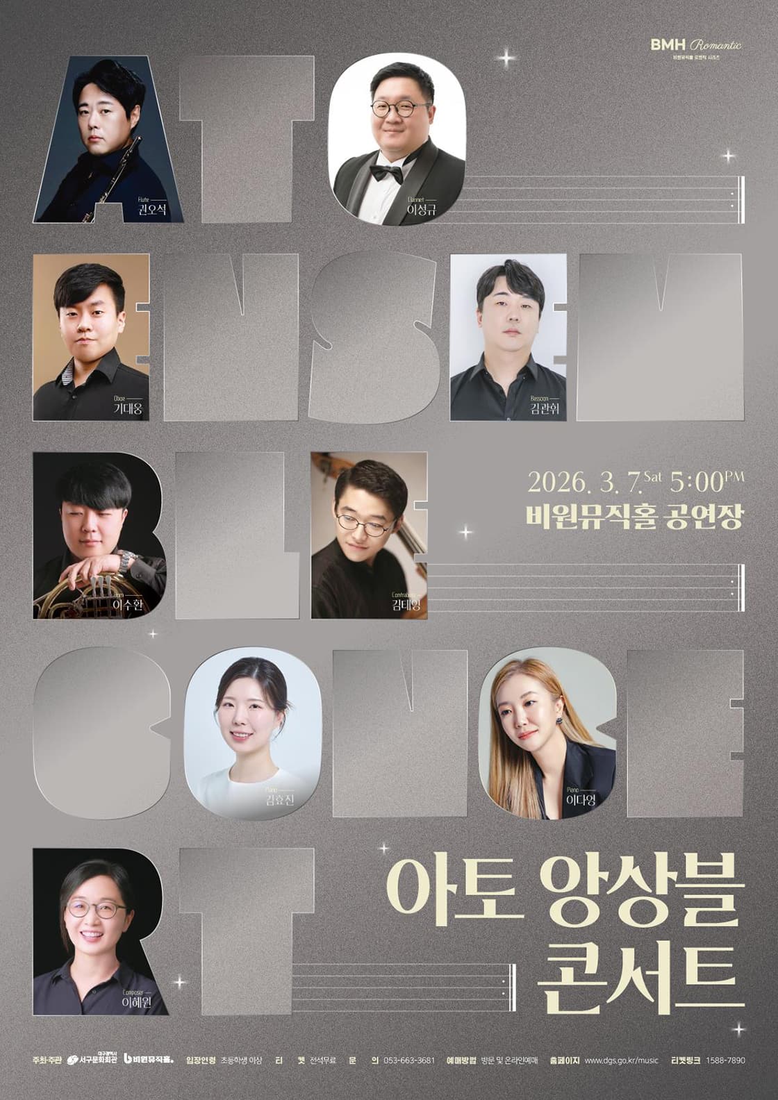 비원뮤직홀 로맨틱 시리즈, 아토 앙상블 콘서트 [대구]