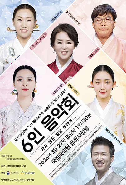 6인 음악회: 가사, 가지 않는 길을 찾아서