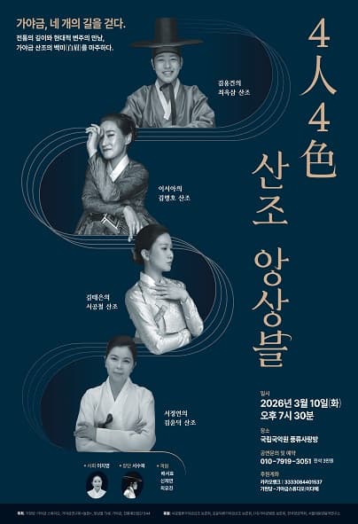 가야금, 네 개의 길을 걷다: 4人4色 산조 앙상블