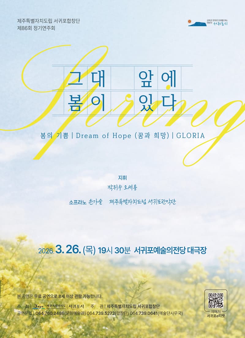 제86회 제주특별자치도립 서귀포합창단 정기연주회: 그대 앞에 봄이 있다