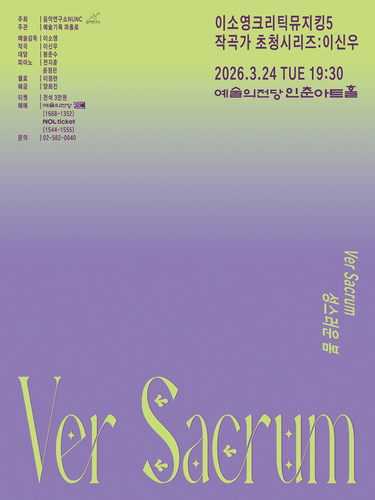 이소영 크리틱뮤지킹 5. 작곡가 초청시리즈, 이신우: 성스러운 봄